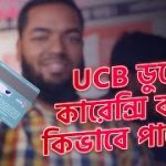 সবাই পাবে ডুয়েল কারেন্সি কার্ড । how to get dual currency card in bangladesh